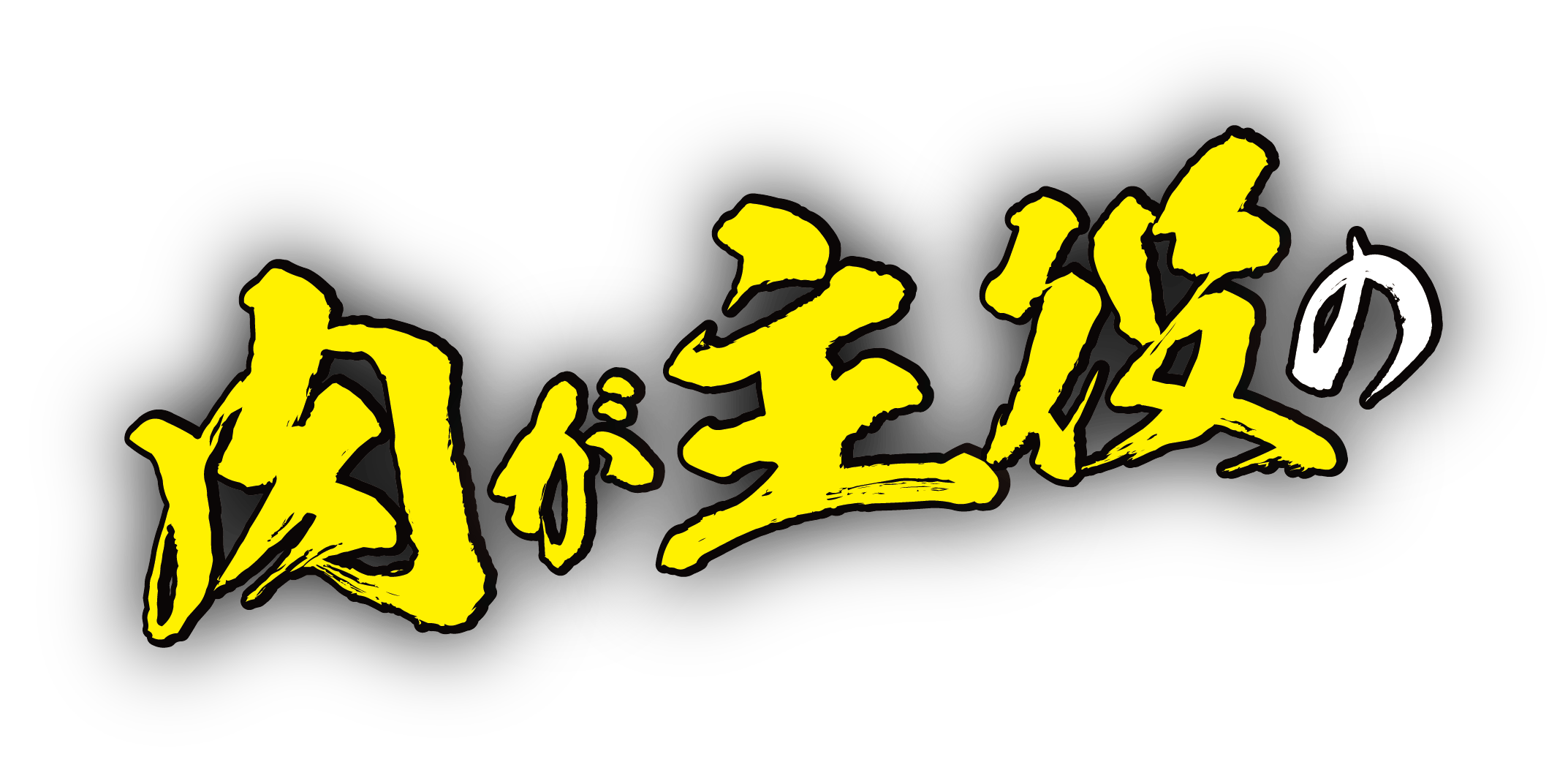 肉が主役のスパイスカレー