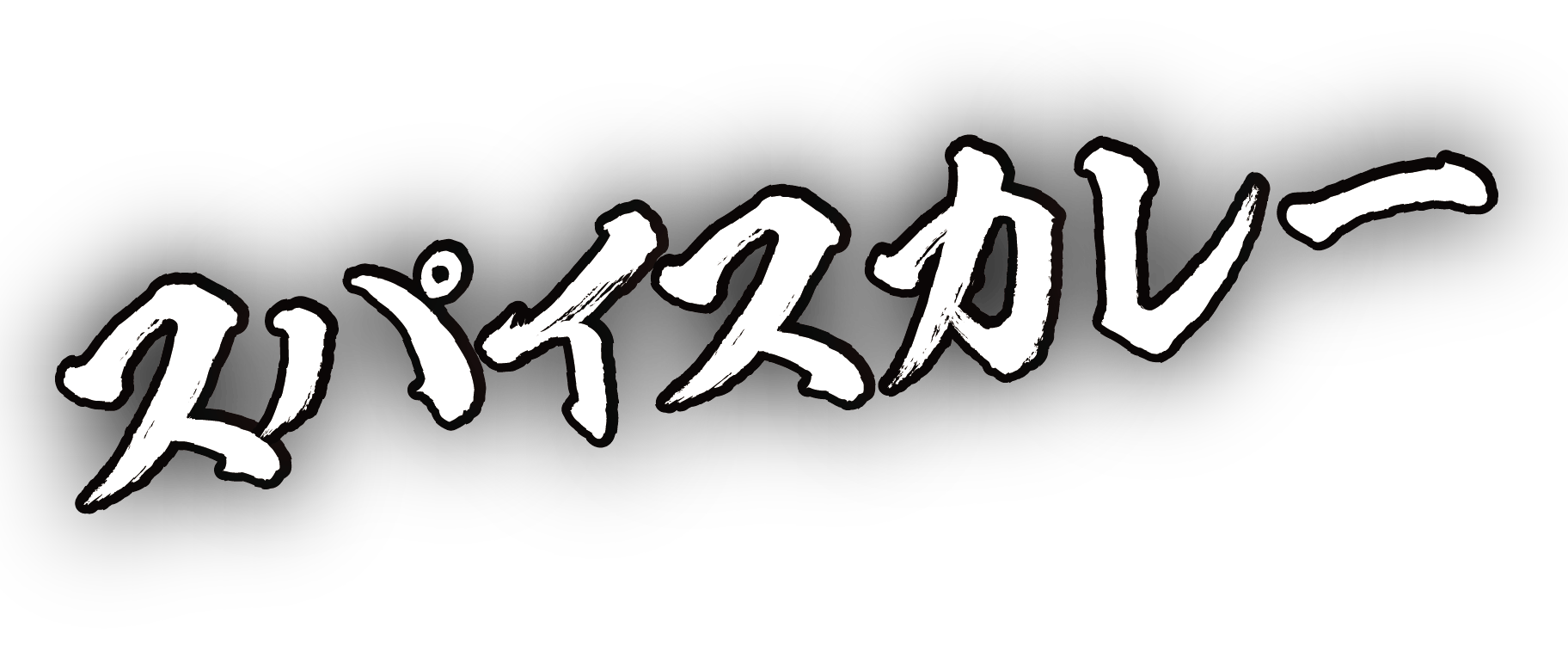 スパイスカレー